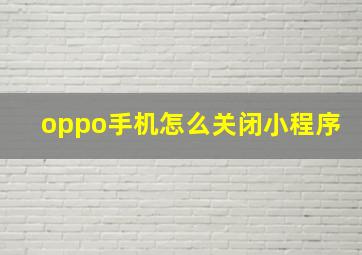 oppo手机怎么关闭小程序