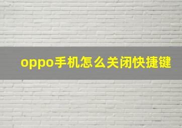 oppo手机怎么关闭快捷键