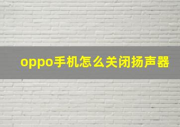 oppo手机怎么关闭扬声器