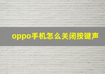 oppo手机怎么关闭按键声