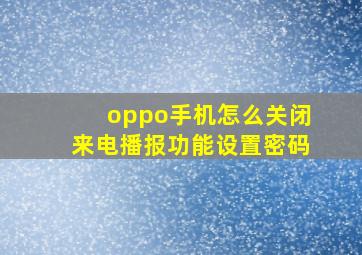 oppo手机怎么关闭来电播报功能设置密码