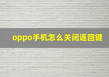 oppo手机怎么关闭返回键