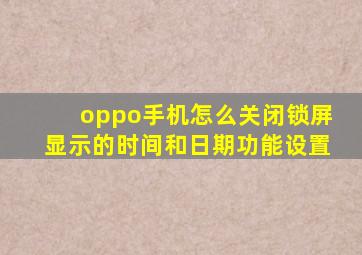 oppo手机怎么关闭锁屏显示的时间和日期功能设置