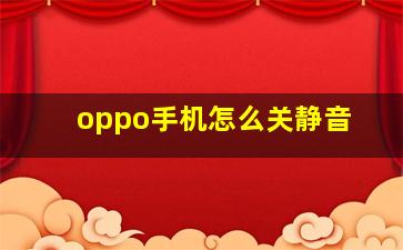 oppo手机怎么关静音