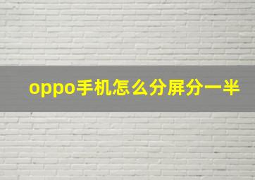 oppo手机怎么分屏分一半