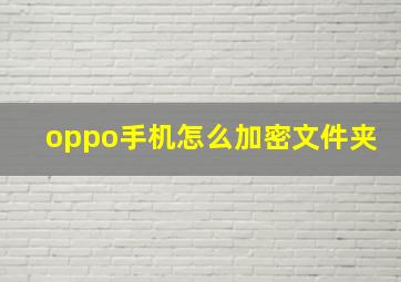 oppo手机怎么加密文件夹