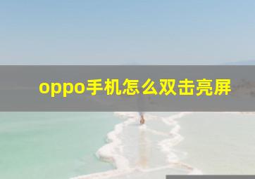 oppo手机怎么双击亮屏