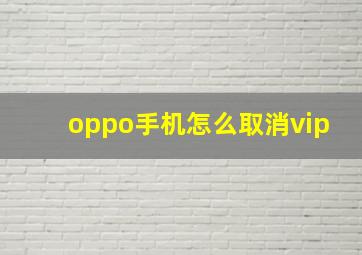 oppo手机怎么取消vip