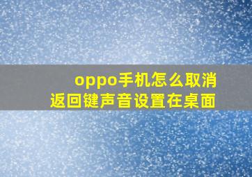 oppo手机怎么取消返回键声音设置在桌面