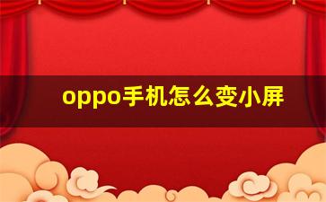 oppo手机怎么变小屏