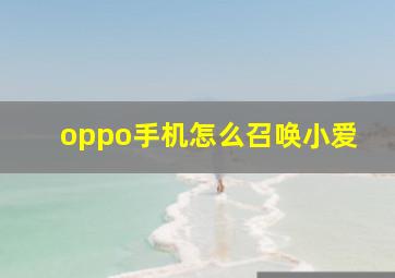 oppo手机怎么召唤小爱