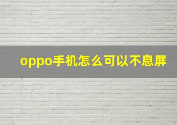 oppo手机怎么可以不息屏