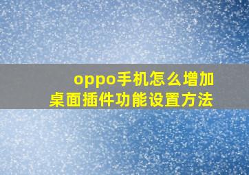 oppo手机怎么增加桌面插件功能设置方法