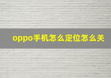 oppo手机怎么定位怎么关