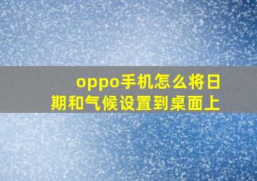 oppo手机怎么将日期和气候设置到桌面上