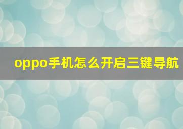 oppo手机怎么开启三键导航