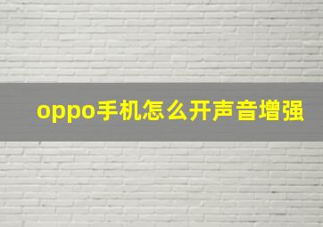 oppo手机怎么开声音增强