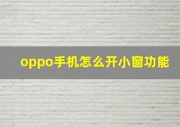 oppo手机怎么开小窗功能