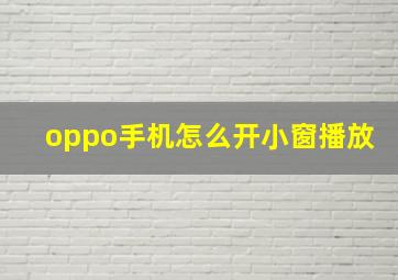 oppo手机怎么开小窗播放