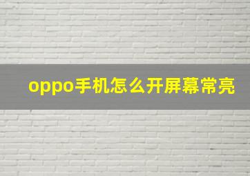 oppo手机怎么开屏幕常亮