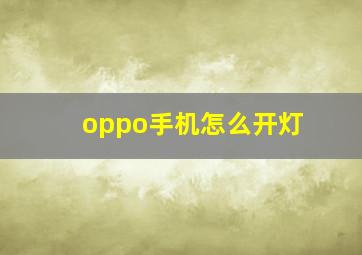 oppo手机怎么开灯