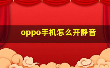 oppo手机怎么开静音