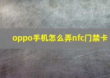 oppo手机怎么弄nfc门禁卡