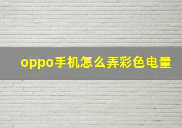 oppo手机怎么弄彩色电量