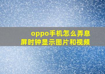 oppo手机怎么弄息屏时钟显示图片和视频