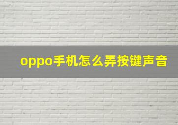 oppo手机怎么弄按键声音