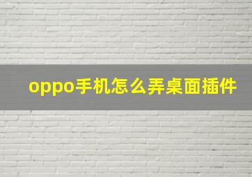 oppo手机怎么弄桌面插件