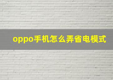 oppo手机怎么弄省电模式