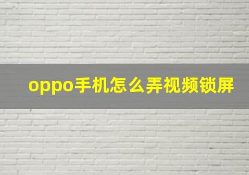 oppo手机怎么弄视频锁屏