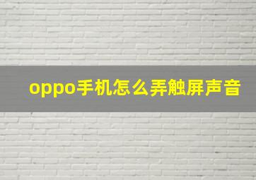 oppo手机怎么弄触屏声音