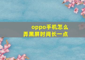 oppo手机怎么弄黑屏时间长一点