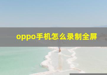 oppo手机怎么录制全屏