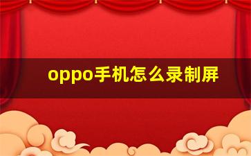 oppo手机怎么录制屏