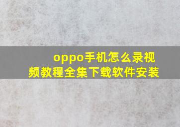 oppo手机怎么录视频教程全集下载软件安装