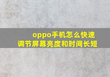 oppo手机怎么快速调节屏幕亮度和时间长短