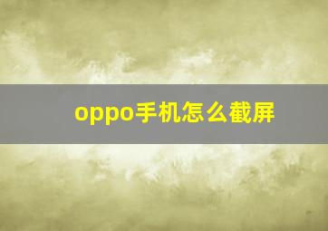 oppo手机怎么截屏