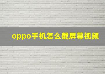 oppo手机怎么截屏幕视频