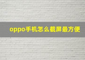 oppo手机怎么截屏最方便