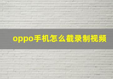 oppo手机怎么截录制视频