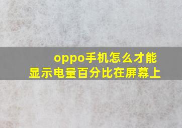 oppo手机怎么才能显示电量百分比在屏幕上