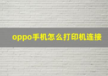 oppo手机怎么打印机连接