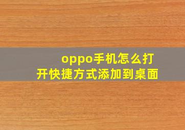 oppo手机怎么打开快捷方式添加到桌面