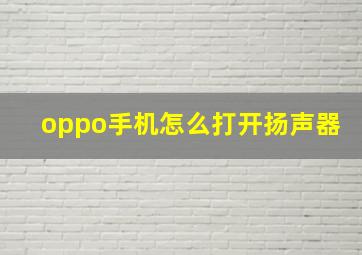 oppo手机怎么打开扬声器