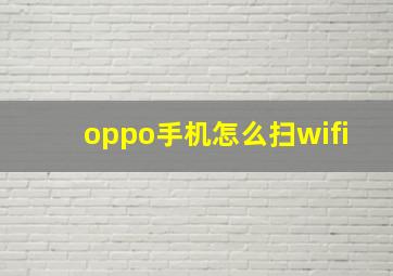 oppo手机怎么扫wifi