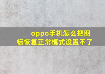 oppo手机怎么把图标恢复正常模式设置不了