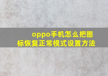 oppo手机怎么把图标恢复正常模式设置方法